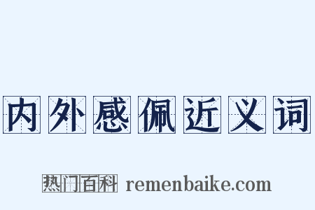 内外感佩近义词是什么意思的图片